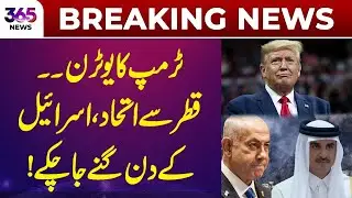Breaking News | Trump&rsquo;s U-turn forms alliance with Qatar, Israel in trouble | 365 Plus