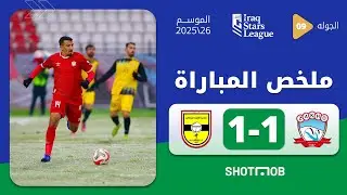 ملخص مباراة زاخو 1-1 الكرخ | دوري نجوم العراق الجولة 10