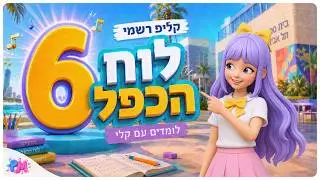 שיר לוח הכפל בעברית – כפל 6 | לימוד בצחוק ובקצב לילדים | PUTCHII MUTCHII