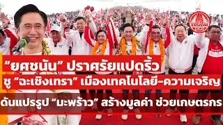 “ยศชนัน” ปราศรัย ชู “ฉะเชิงเทรา” เมืองเทคโนโลยี-ความเจริญ ดันแปรรูปมะพร้าว สร้างมูลค่า￼ ช่วยเกษตรกร