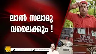 CPI(M) ഓഫിസ് നിസ്കാരമുറിയാകു മ്പോൾ , മത നിരാസം ഹിന്ദുക്കളോട് മാത്രമോ എന്ന സംശയം ശക്തമാകുന്നു.