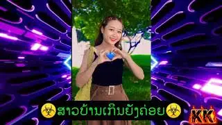 ☣️☣️☣️ ສາວບ້ານເກີນຫຍັງຄ່ອຍ ☣️☣️☣️#แดนซ์มันๆ2026#เพลงดัง #เพลงฮิต #เพลงใหม่ 