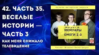 42. Часть 35. Веселые истории — Часть 3
