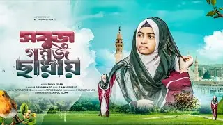 সবুজ গম্বুজ ছায়ায় // Sobuj Gombuj Chayay // Raina Islam Present 💐🎁🔥