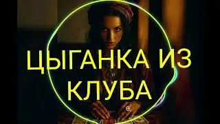 ЦЫГАНКА ИЗ КЛУБА 💃🔥 | ТРАБ БАРАБАНЫ x ЭТНО КАВКАЗ | НОВЫЙ ХИТ #russiabmusic #clubmusic #viral 