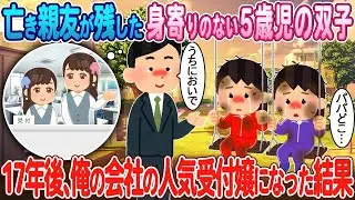 亡くなった親友が遺した身寄りのない5歳の双子が、17年後に私の会社の人気の受付嬢になった。