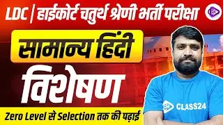 विशेषण | Hindi For LDC, High Court 4th Grade Exams |  High Court Hindi Classes | By Ganesh Sir