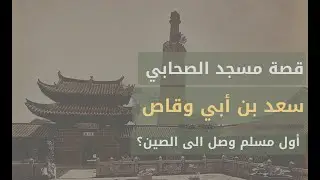 مسجد سعد بن أبي وقاص | وصول الاسلام الى الصين