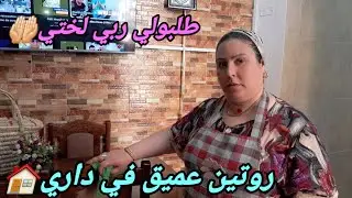 طلبولي ربي لختي🤲🏻روتين عميق في داري🏠حمدوالله ياربي🤗قدار الله مشاء فعل😔😭