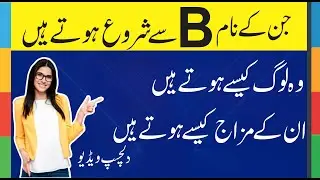 B Jis K Naam Ka Pehla Harf Ho Uski Shakhsiyat Kaisi Hogi || Here Are How The 