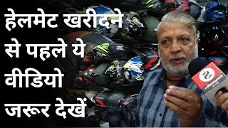 How To Choose The Right ISI Helmet : हेलमेट खरीदने से पहले ये वीडियो जरूर देखें |