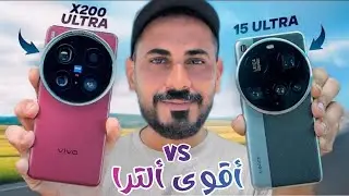 Vivo X200 Ultra VS Xiaomi 15 Ultra | مقارنة أقوى ألترا !
