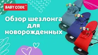Обзор шезлонга для новорождённых от Baby Code&reg;️