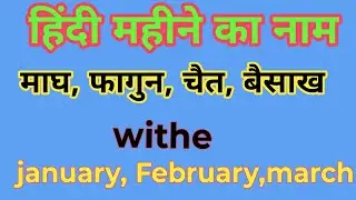Month name ,hindi english, mahine ka name, जनवरी, फरवरी हिंदी इंग्लिश में