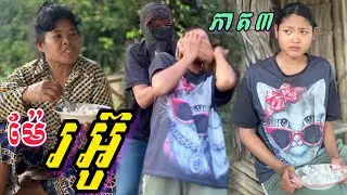ម៉ែរអ៊ូ... (ភាគទី3) ពី នំ Fullo waffle / New Sad romantic story from Nimeth Shot film