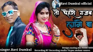 ❗तो चेहरो गजब लागे वाsinger:-Ravi Dumkul.new timli songs2021 #Ravi_Dumkul_official #MsAadiwasimusic❗