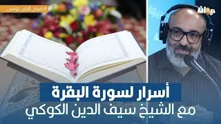 أسرار لا يعرفها الكثيرون لسورة البقرة مع الشيخ سيف الدين الكوكي