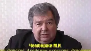 Чембержі М.І., ректор Київської дитячої академії мистецтв, академік НАПН та НАМУ України, народний а