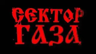 сектор газа спор улучшенное качество звука