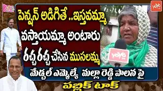 Medchal Old Woman KIRRAK Reaction | Public Talk On MLA Malla Reddy | CM KCR Ruling | TRS | YOYO TV