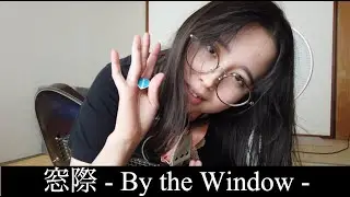 Original song -  窓際 - By the Window -  #即興  #Improvisation