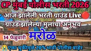 CP मुंबई मरोळ भरती😱आज झालेली भरती खुप कमी मार्क्स एका चुकीमुळे20%मुले बाहेर😭|Cp Mumbai marol bharti 