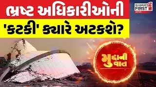 Mudda Ni Vaat | ભ્રષ્ટ અધિકારીઓની 'કટકી' ક્યારે અટકશે? | Gujarat First