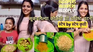 जेवनाची चव वाढवणारी अंबारिची #कोळंबी  #prawns झटपट पद्धतीने  केलेलि मांगलुरु #style  सुकी टिकट चटणी