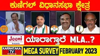 Karnataka Election Survey February 2023 | Kunigal Constituency | Karnataka News