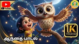 ஆந்தை பாடல் 🦉 | Owl Song in Tamil | Kids Rhymes 3D Animation ThangaKutty TV - Tamil Channel for kids