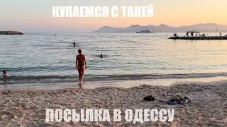 Беженец🇫🇷Канны. Посылка в Одессу. Купаемся с Таней. Начались сложности у украинцев во Франции. Друг.
