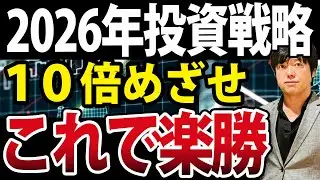 【10倍目指せ！】2026年の投資戦略は３投資+２柱、特別公開