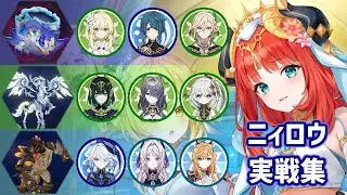 【原神】ニィロウ実戦集【限定星5無凸/螺旋12層LunaⅡ】
