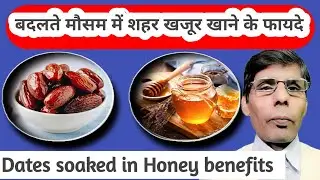 Dates soaked in Honey benefits in hindi//बदलते मौसम में शहदऔर खजूर खाने के फायदे @Anandhealthcare 