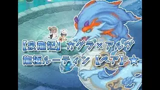 【泉龍妃】カグラ×アルヴ龍極ルーティン【ペア】★