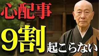 心配事の９割は起こらない｜ブッダの教えで心が軽くなる話【心配性の人必見】