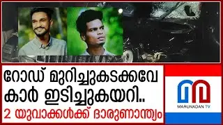 വാഹനാപകടത്തില് രണ്ട് മരണം  I  palakkad-vadakkencherry
