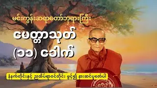 မေတ္တာသုတ် ၁၁ ခေါက်   ဘေးအန္တရာယ်ကင်း၍ စိတ်ချမ်းသာစေသော အေးချမ်းသည့် တရားတော်