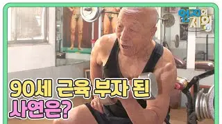 이 몸매에 내년에 90세?! 영어 교사에서 근육 부자 된 사연은? MBN 251230 방송