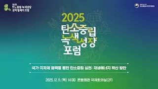 2025 탄소중립 녹색성장 포럼