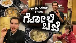 ಗೋಳಿ ಬಜೆ ಮಲ್ತೆ್ | my brother tries