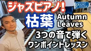 Autumn Leaves Jazz Standard Piano by 3-note voicingジャズピアノ 枯葉 3音ボイシングによる基本演奏を解説します南国ピアノスタジオ
