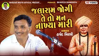 Jalaram Jogi Teto Man Nakhya Mari | Harshad Mistri | Santvani