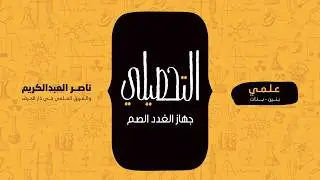 جهاز الغدد الصم | أحياء | التحصيلي علمي | 1441-1442