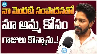 Allari Naresh about His First Salary | Allari Naresh Latest Interview | iDream Media