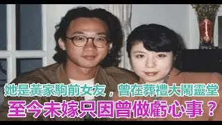 她是黃家駒前女友，曾在葬禮大鬧靈堂，至今未嫁只因曾做虧心事？