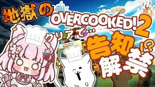 【告知あり！？】地獄のOVER COOKED!2コラボ～クリアで告知解禁スペシャル～🪬🌸#ひだりてあいねこ  #vtuber