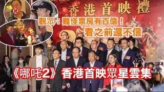 《哪吒2》香港首映　觀眾：難怪票房有百億！看之前還不信