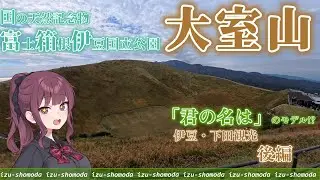 【なす旅】名所中の名所！ 伊豆高原を代表する観光地「大室山」を巡る旅 /1泊2日の伊豆・下田旅行 #旅行vlog 【VOICEROID実況】