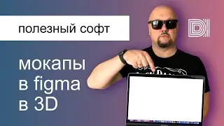 Плагины в Figma. Vectary 3D — перспективные трёхмерные мокапы.
